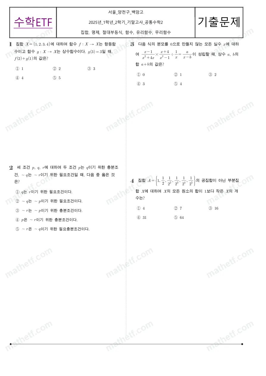 백암고등학교 2025년 1학년 2학기 기말고사 공통수학2 수학 기출문제 미리보기 1페이지
