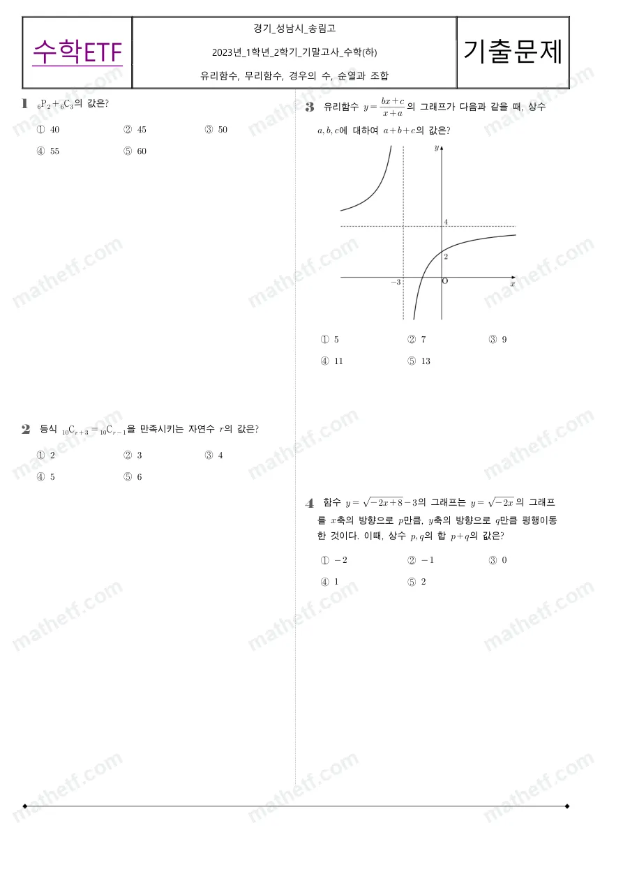 송림고등학교 2023년 1학년 2학기 기말고사 수학(하) 수학 기출문제 미리보기 1페이지