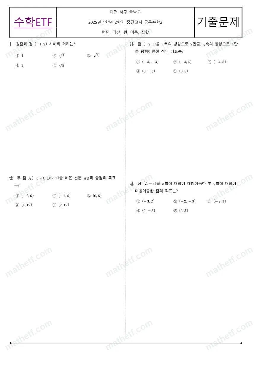 충남고등학교 2025년 1학년 2학기 중간고사 공통수학2 수학 기출문제 미리보기 1페이지