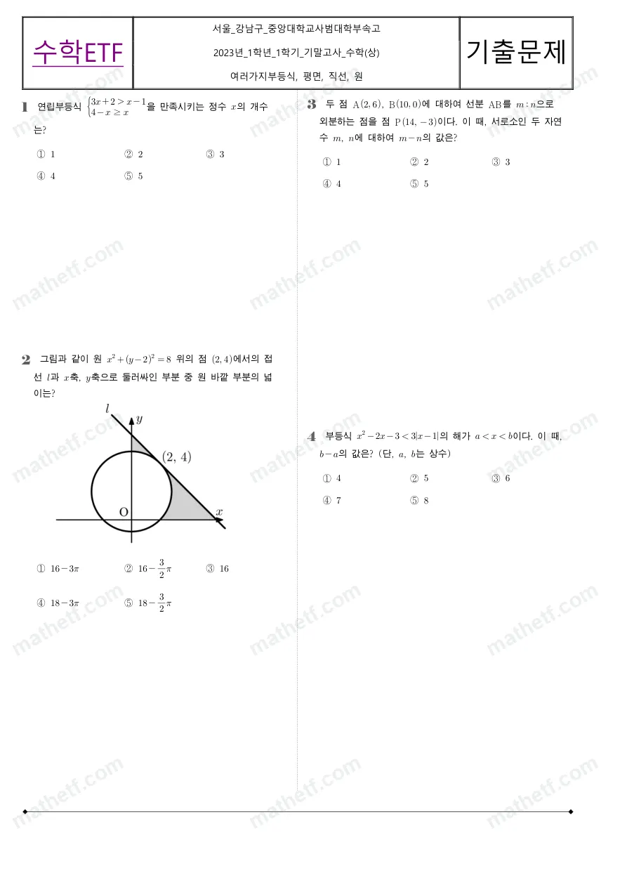 중앙대학교사범대학부속고등학교 2023년 1학년 1학기 기말고사 수학(상) 수학 기출문제 미리보기 1페이지