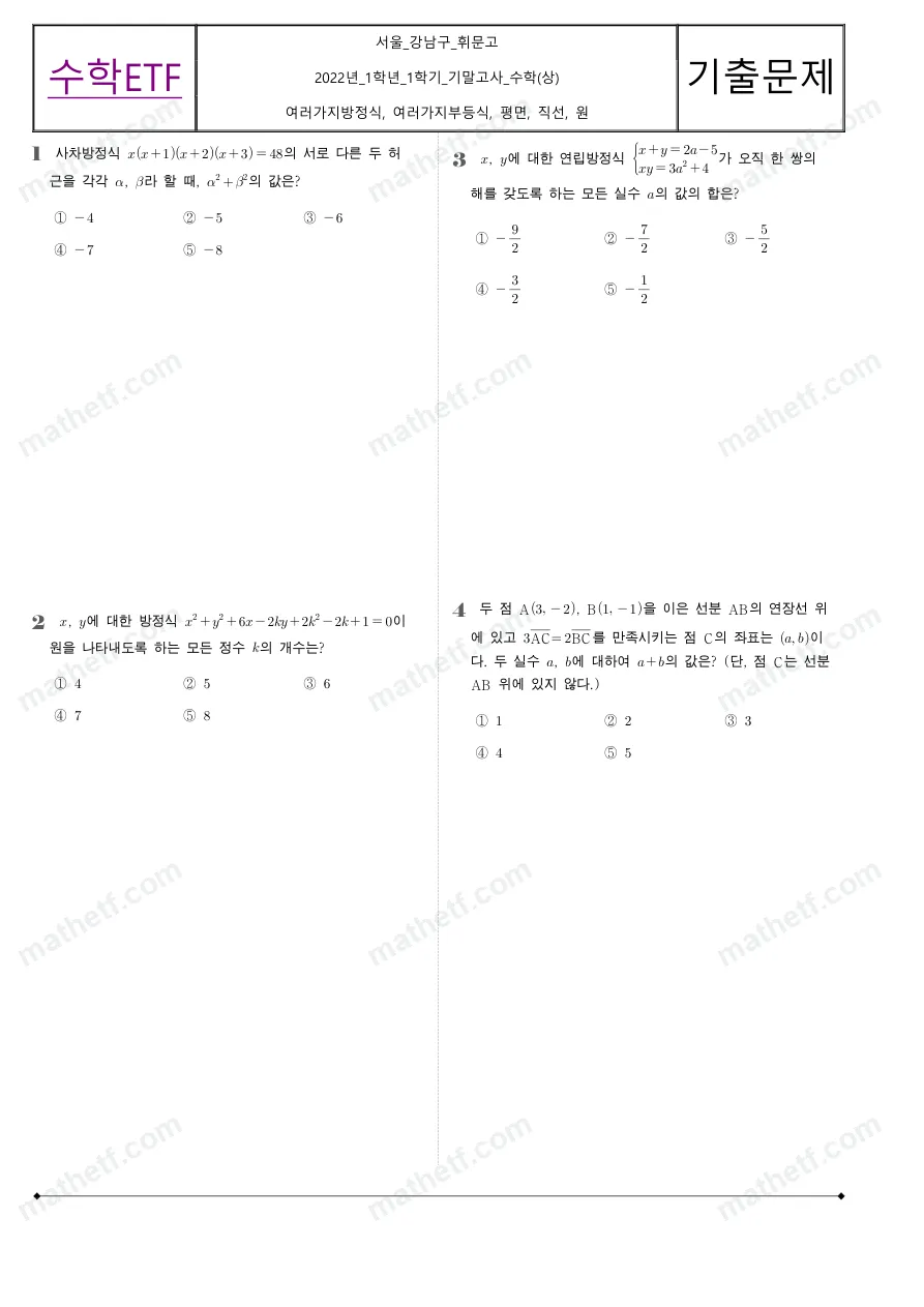 휘문고등학교 2022년 1학년 1학기 기말고사 수학(상) 수학 기출문제 미리보기 1페이지