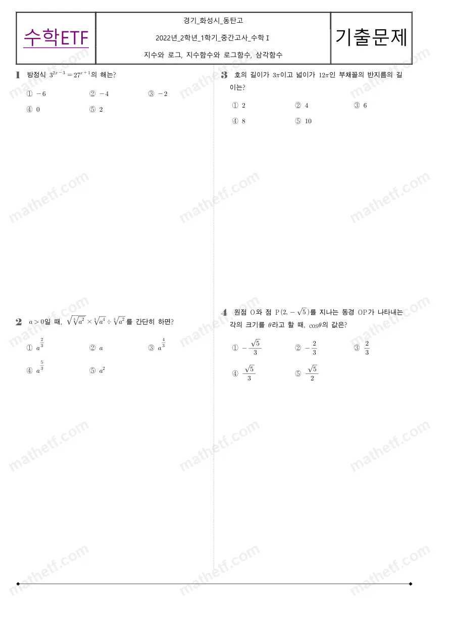 동탄고등학교 2022년 2학년 1학기 중간고사 수학I 수학 기출문제 미리보기 1페이지