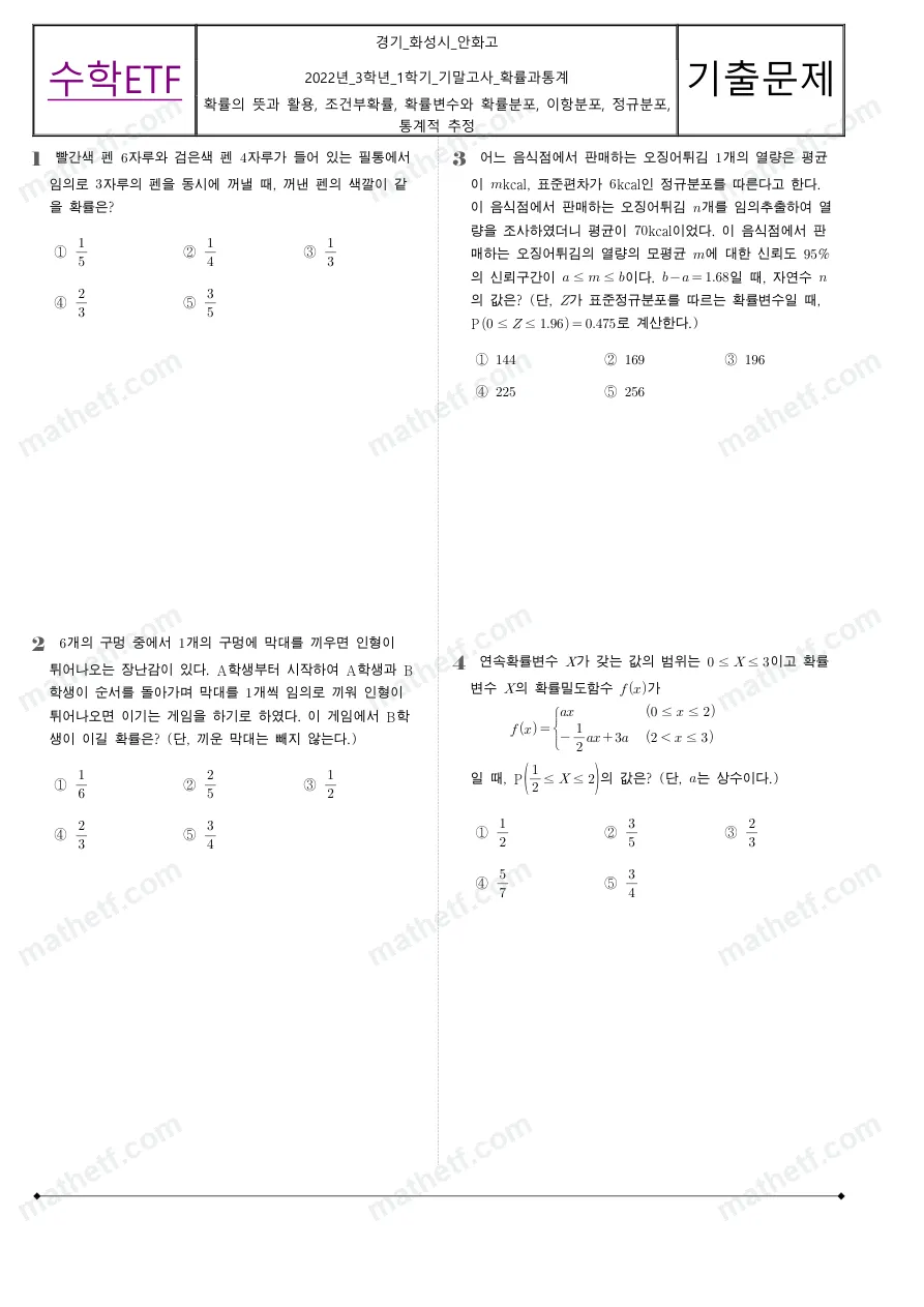 안화고등학교 2022년 3학년 1학기 기말고사 확률과통계 수학 기출문제 미리보기 1페이지