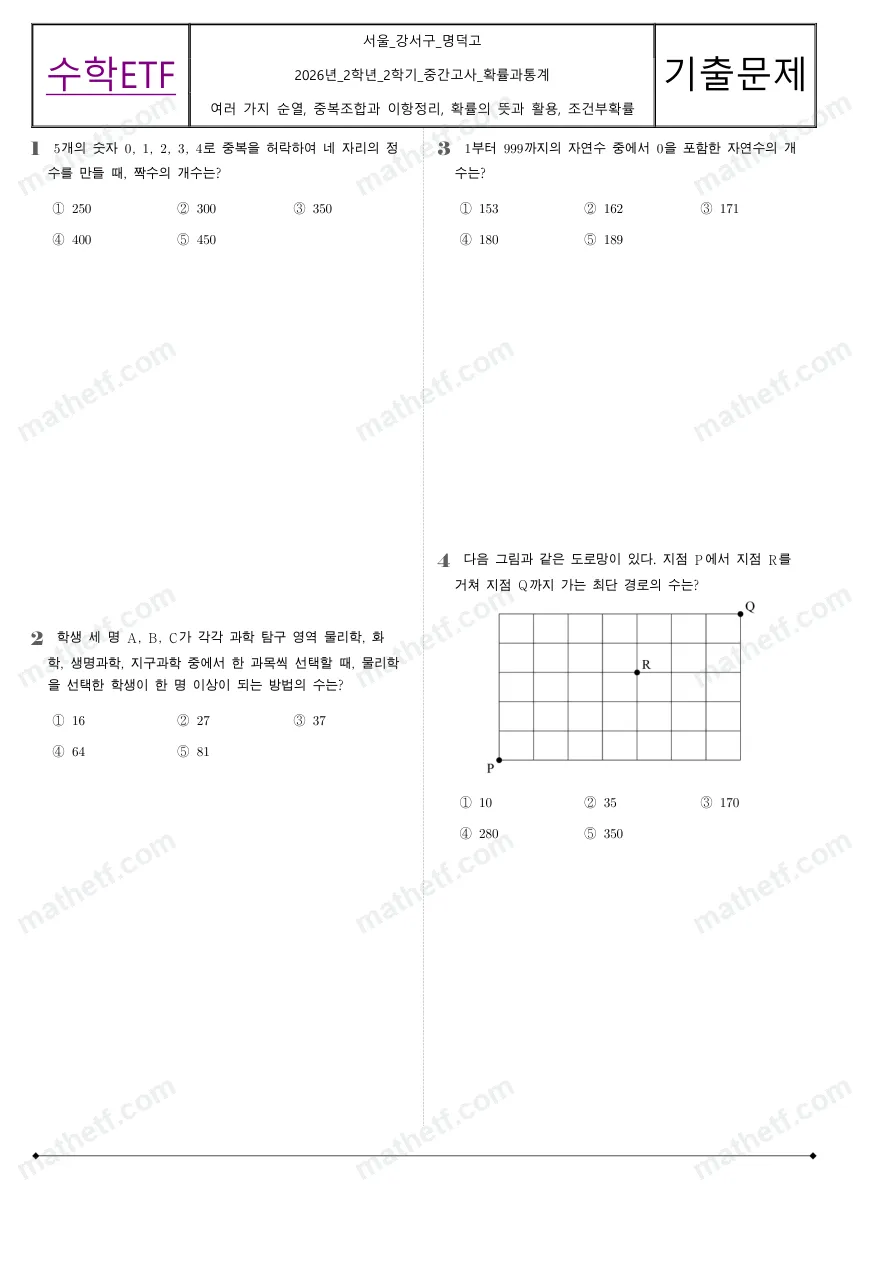 명덕고등학교 2026년 2학년 2학기 중간고사 확률과통계 수학 기출문제 미리보기 1페이지