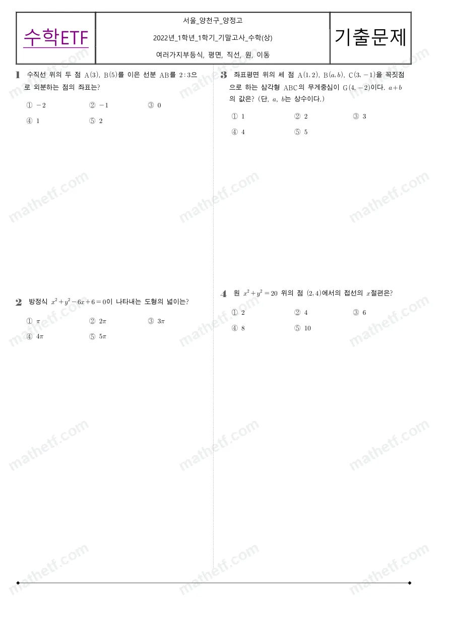양정고등학교 2022년 1학년 1학기 기말고사 수학(상) 수학 기출문제 미리보기 1페이지