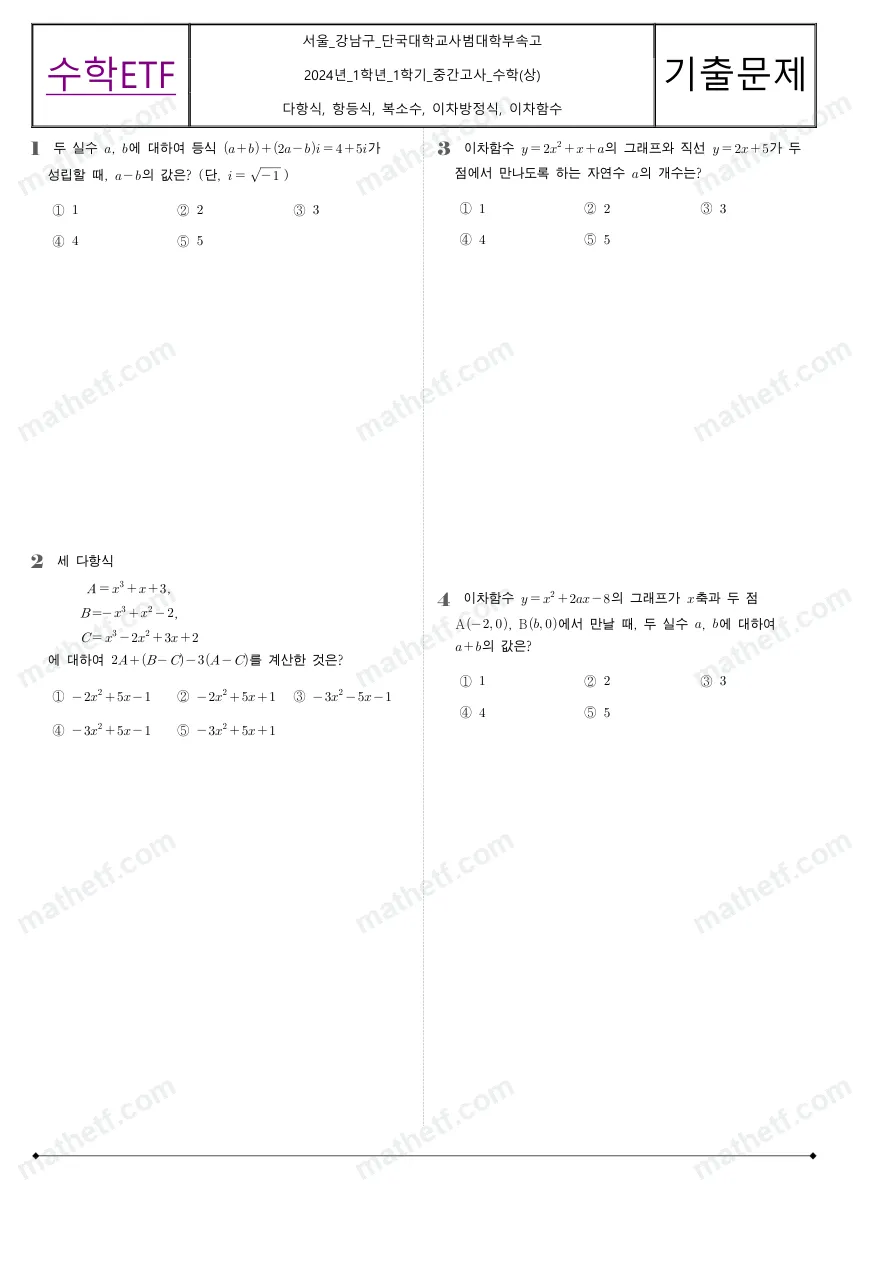 단국대학교사범대학부속고등학교 2024년 1학년 1학기 중간고사 수학(상) 수학 기출문제 미리보기 1페이지