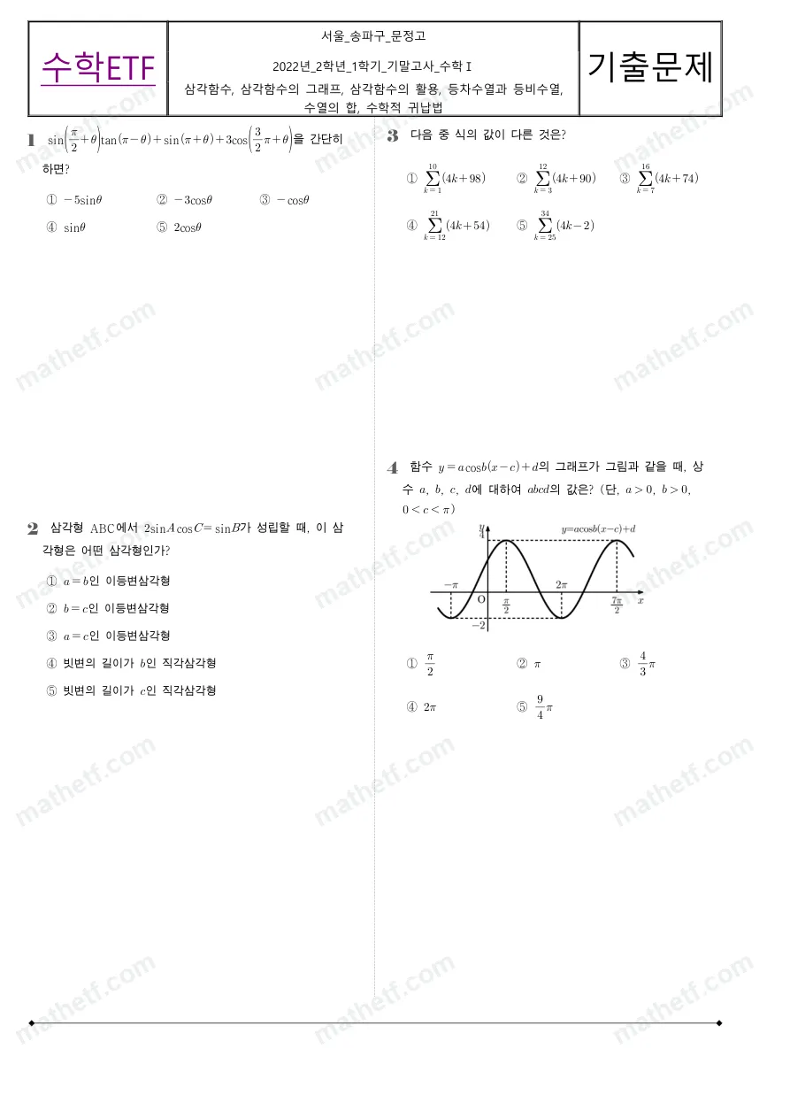 문정고등학교 2022년 2학년 1학기 기말고사 수학I 수학 기출문제 미리보기 1페이지