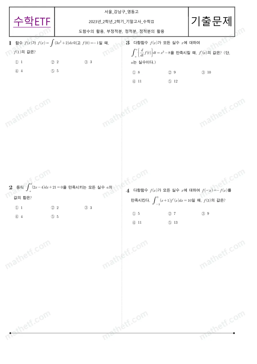 영동고등학교 2023년 2학년 2학기 기말고사 수학II 수학 기출문제 미리보기 1페이지