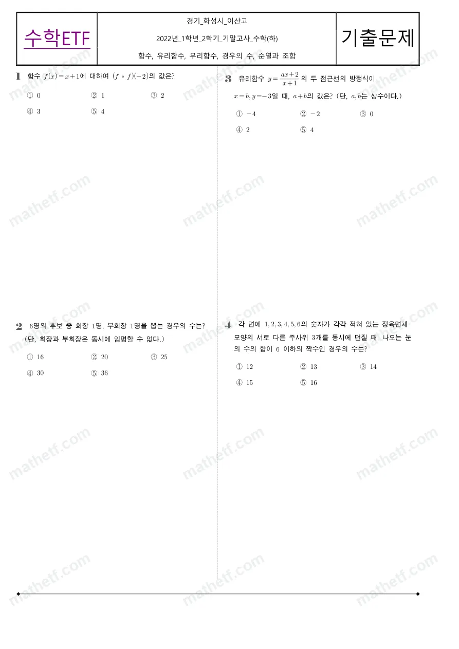이산고등학교 2022년 1학년 2학기 기말고사 수학(하) 수학 기출문제 미리보기 1페이지