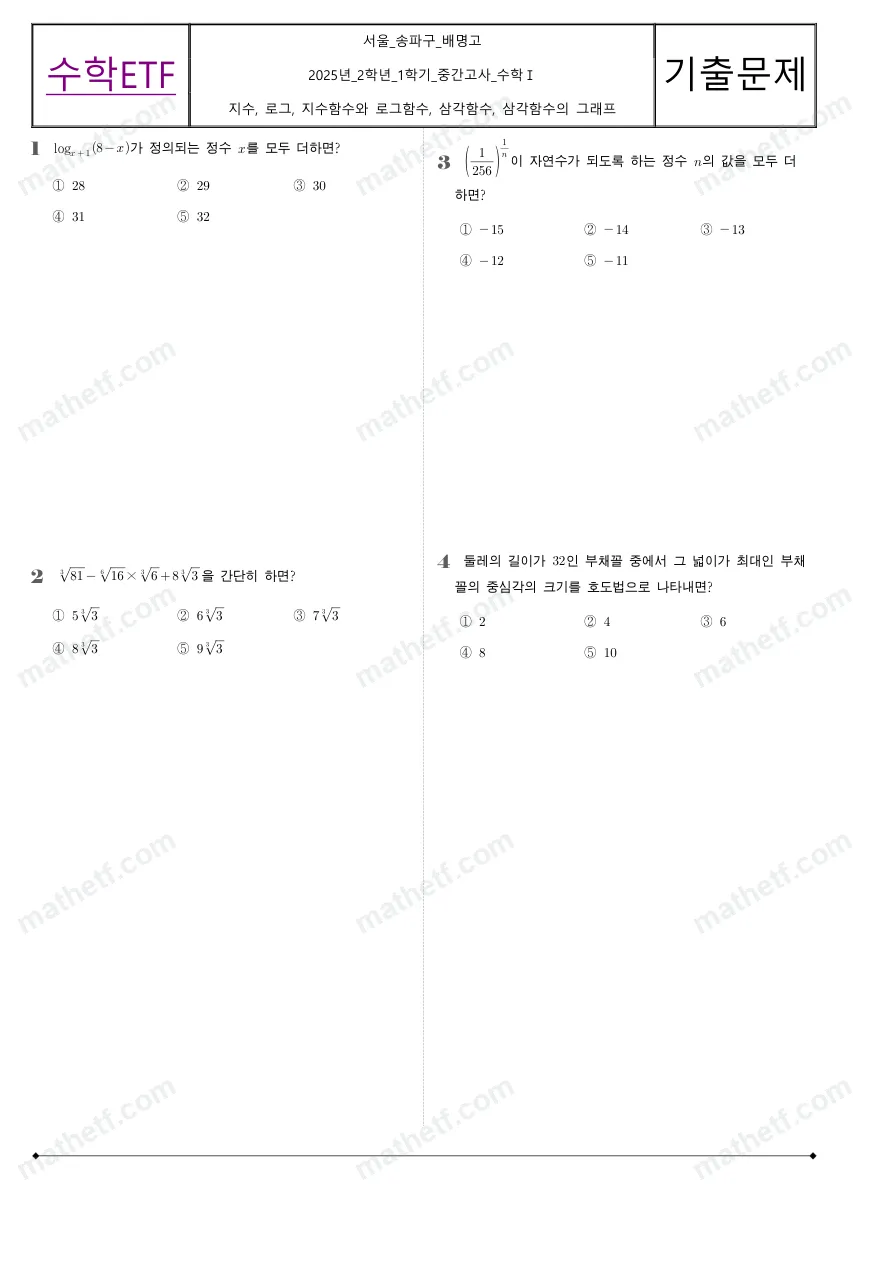 배명고등학교 2025년 2학년 1학기 중간고사 수학I 수학 기출문제 미리보기 1페이지