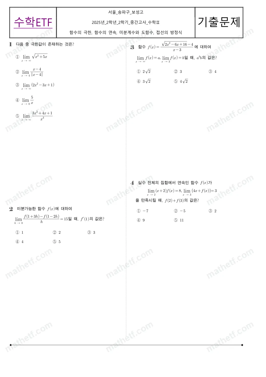 보성고등학교 2025년 2학년 2학기 중간고사 수학II 수학 기출문제 미리보기 1페이지