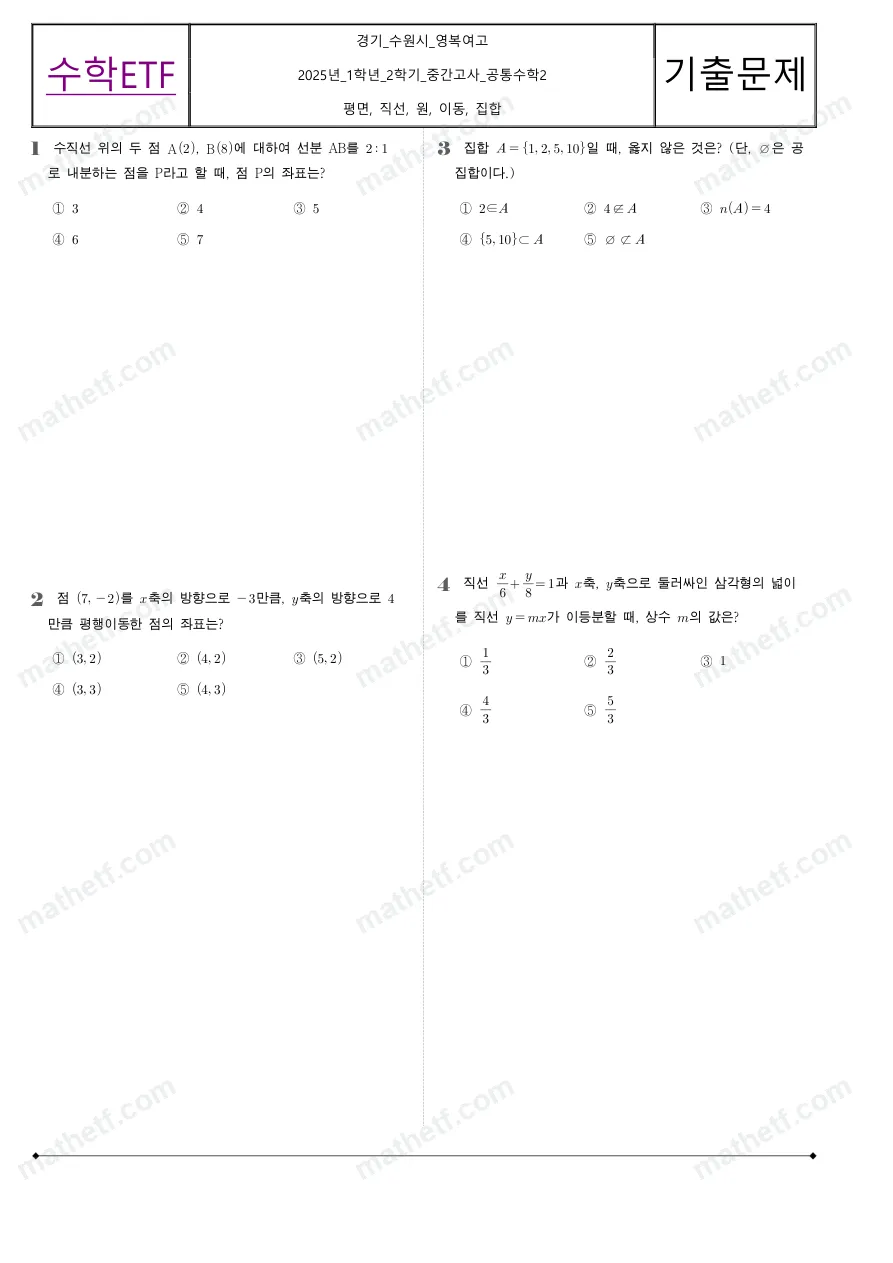 영복여자고등학교 2025년 1학년 2학기 중간고사 공통수학2 수학 기출문제 미리보기 1페이지