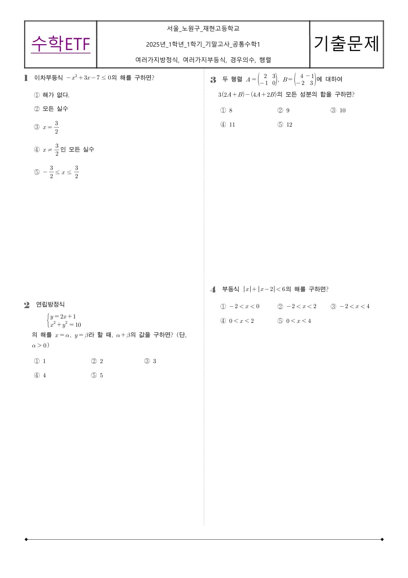 재현고등학교 2025년 1학년 1학기 기말고사 공통수학1 수학 기출문제 미리보기 1페이지