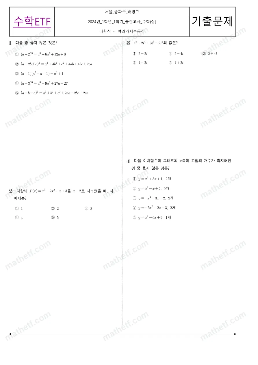 배명고등학교 2024년 1학년 1학기 중간고사 수학(상) 수학 기출문제 미리보기 1페이지
