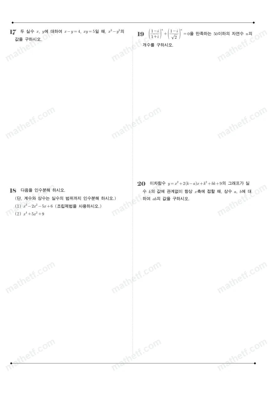배명고등학교 2024년 1학년 1학기 중간고사 수학(상) 수학 기출문제 미리보기 5페이지
