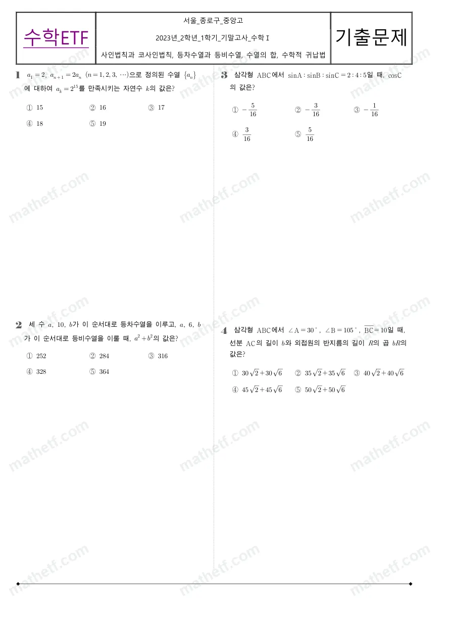 중앙고등학교 2023년 2학년 1학기 기말고사 수학I 수학 기출문제 미리보기 1페이지