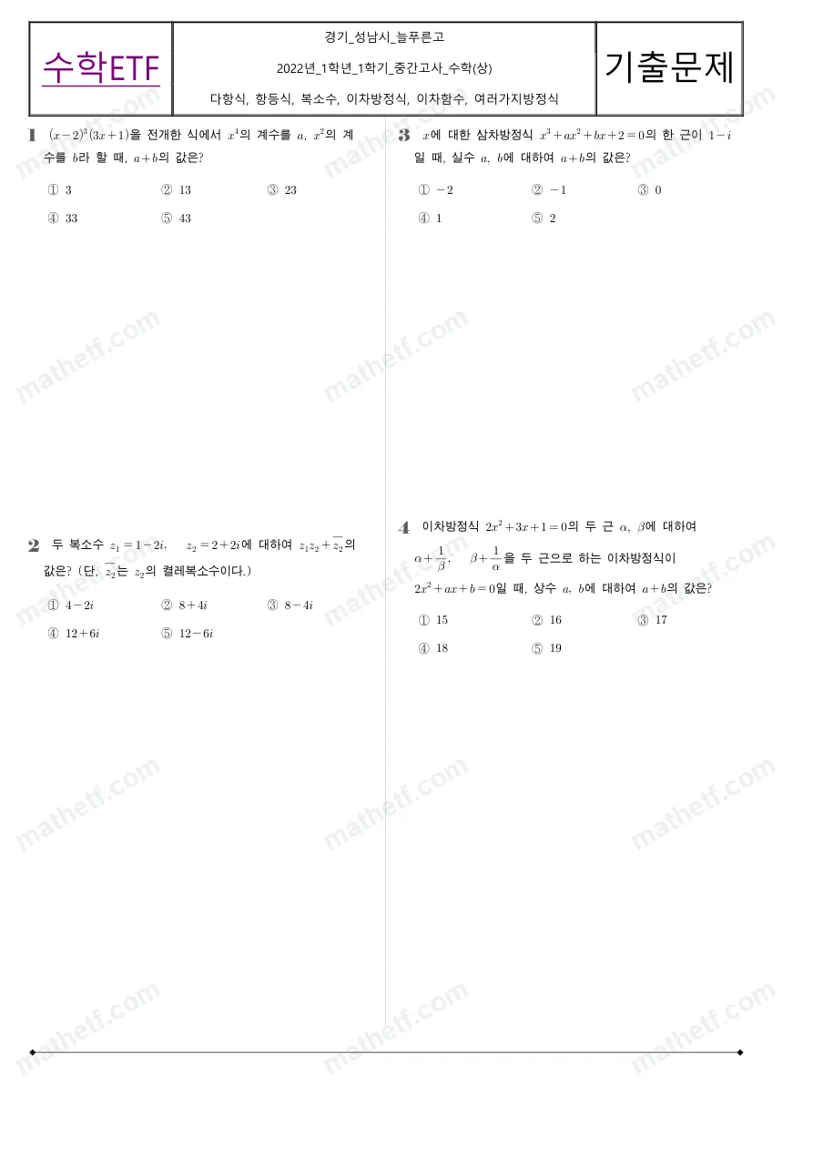 늘푸른고등학교 2022년 1학년 1학기 중간고사 수학(상) 수학 기출문제 미리보기 1페이지