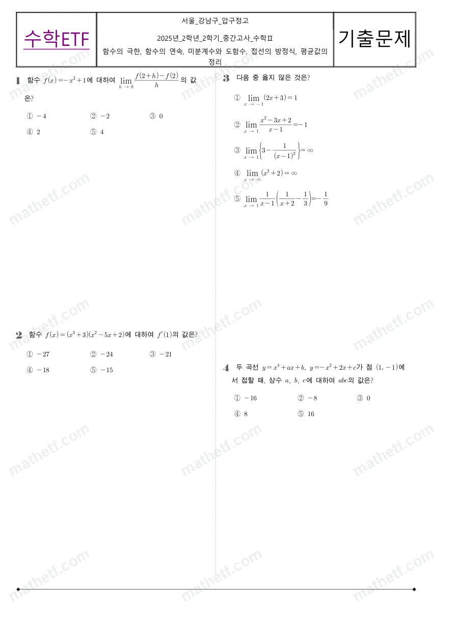 압구정고등학교 2025년 2학년 2학기 중간고사 수학II 수학 기출문제 미리보기 1페이지