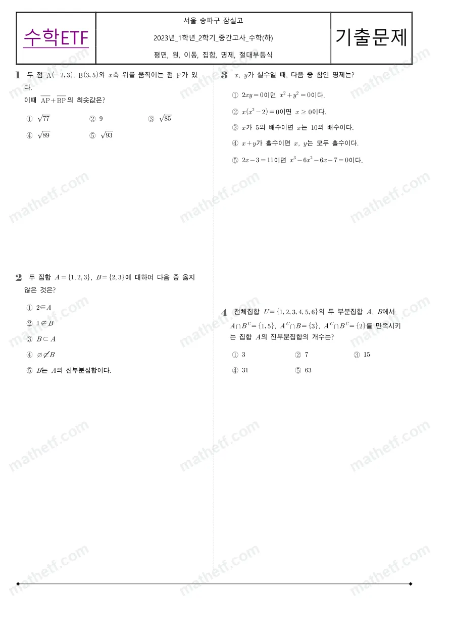 잠실고등학교 2023년 1학년 2학기 중간고사 수학(하) 수학 기출문제 미리보기 1페이지