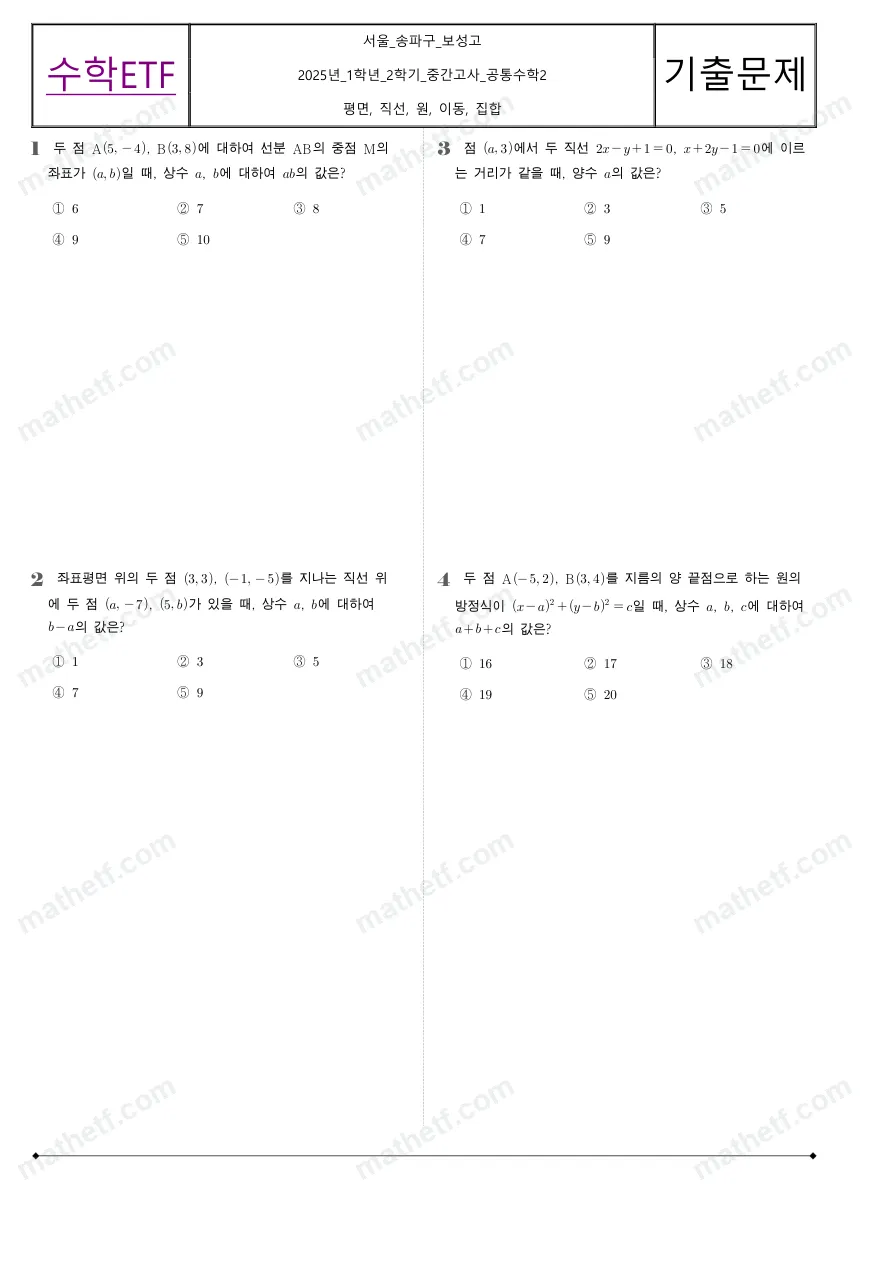 보성고등학교 2025년 1학년 2학기 중간고사 공통수학2 수학 기출문제 미리보기 1페이지
