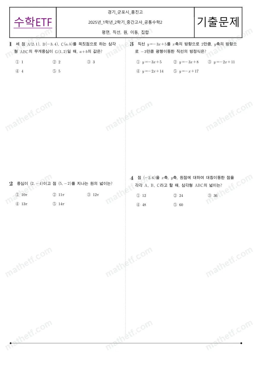 흥진고등학교 2025년 1학년 2학기 중간고사 공통수학2 수학 기출문제 미리보기 1페이지