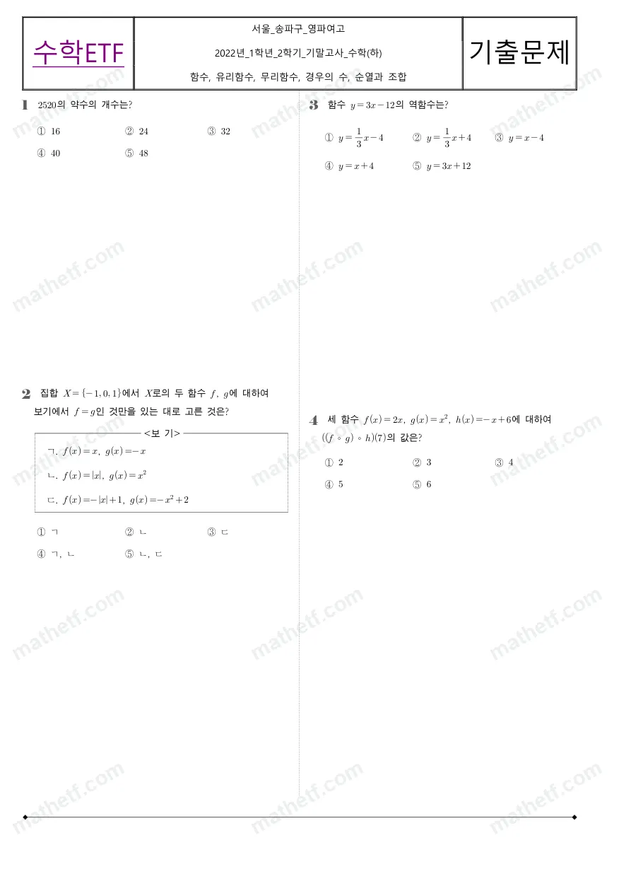영파여자고등학교 2022년 1학년 2학기 기말고사 수학(하) 수학 기출문제 미리보기 1페이지