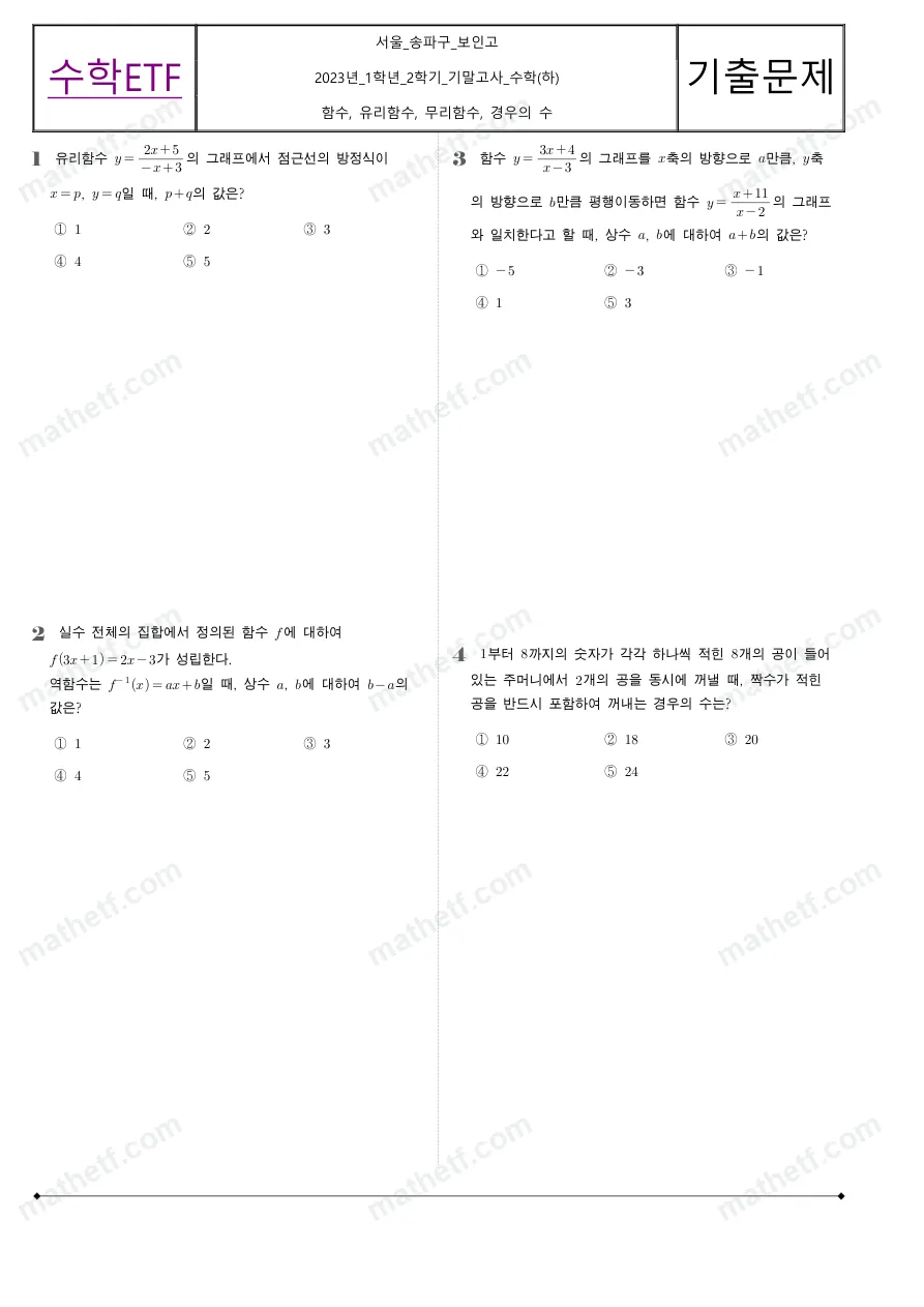 보인고등학교 2023년 1학년 2학기 기말고사 수학(하) 수학 기출문제 미리보기 1페이지