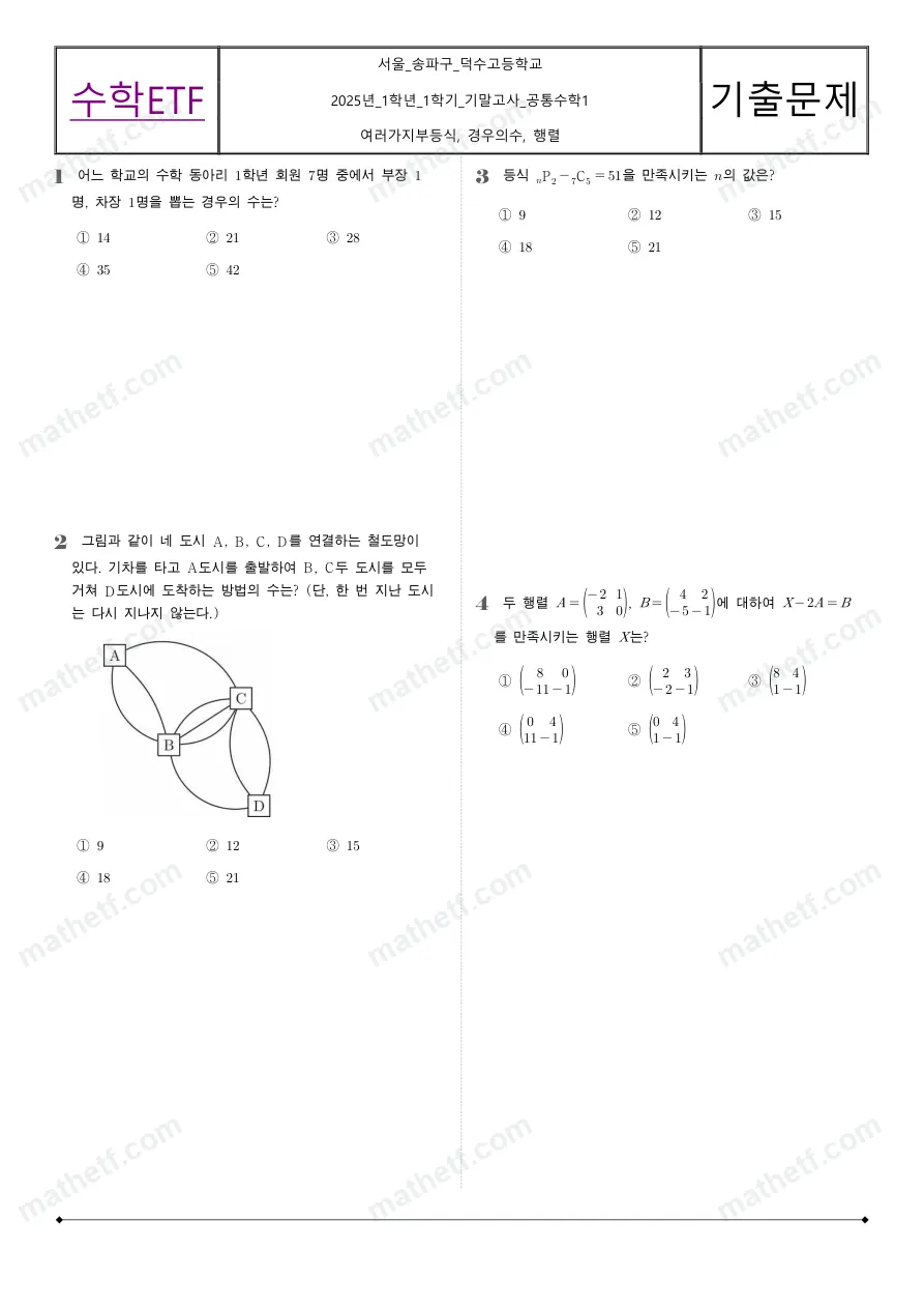 덕수고등학교 2025년 1학년 1학기 기말고사 공통수학1 수학 기출문제 미리보기 1페이지