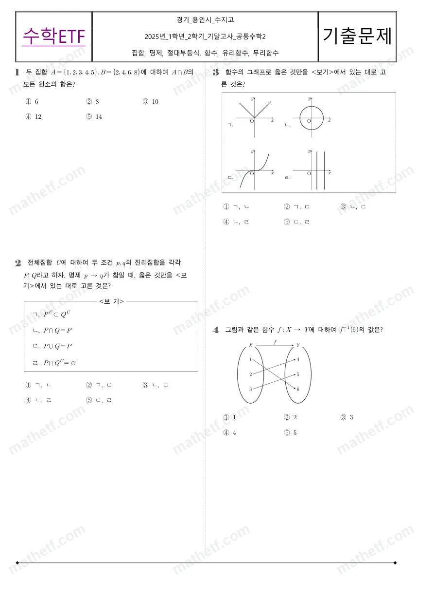 수지고등학교 2025년 1학년 2학기 기말고사 공통수학2 수학 기출문제 미리보기 1페이지