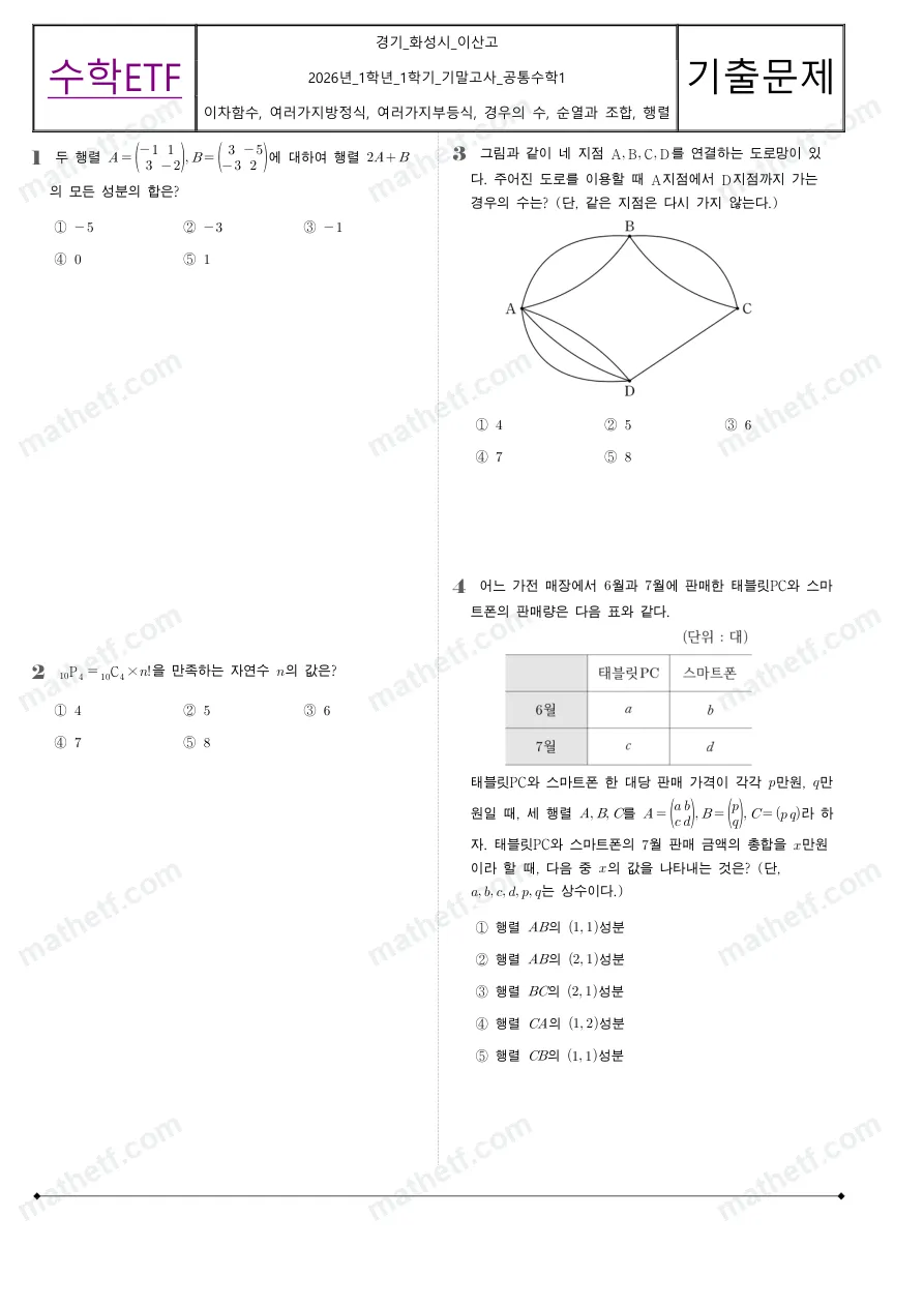 이산고등학교 2026년 1학년 1학기 기말고사 공통수학1 수학 기출문제 미리보기 1페이지