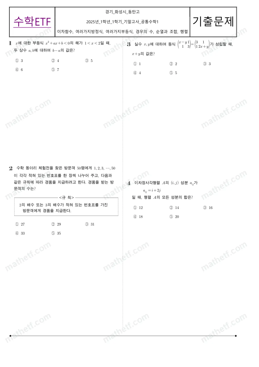동탄고등학교 2025년 1학년 1학기 기말고사 공통수학1 수학 기출문제 미리보기 1페이지