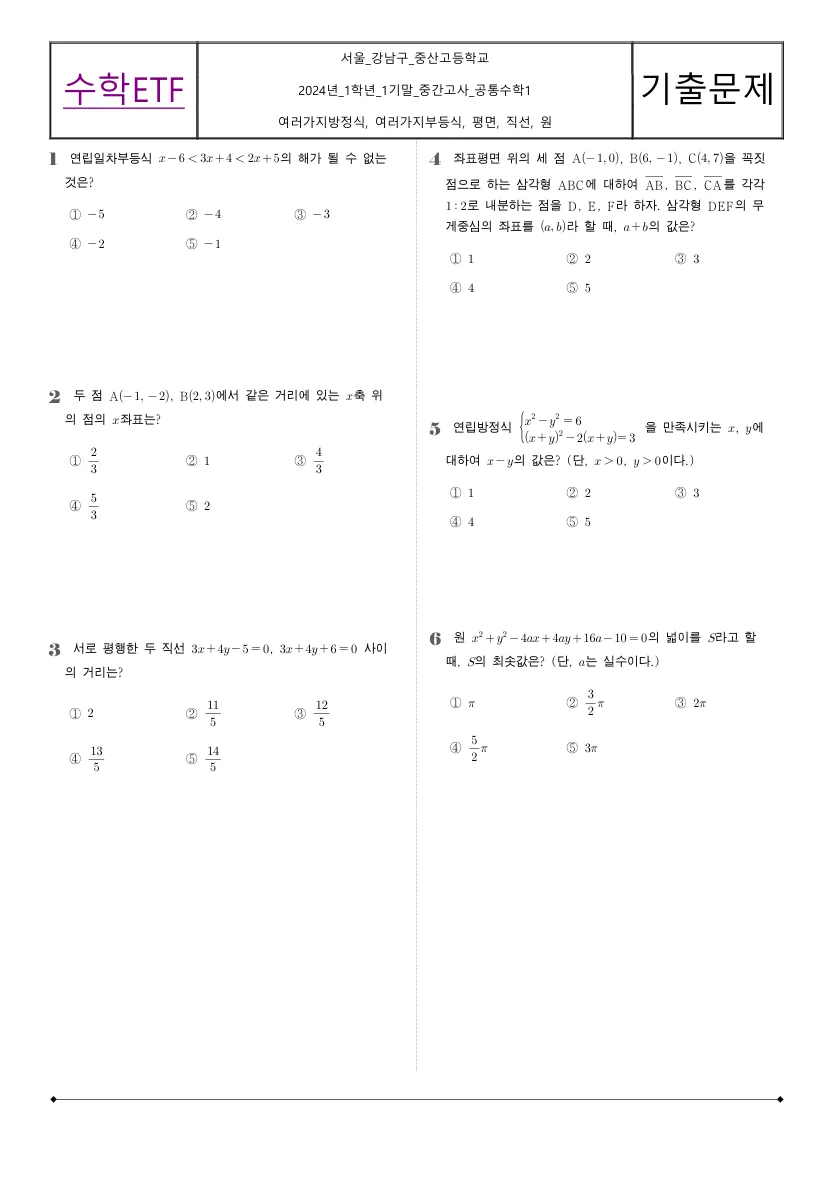 중산고등학교 2024년 1학년 1학기 기말고사 공통수학1 수학 기출문제 미리보기 1페이지