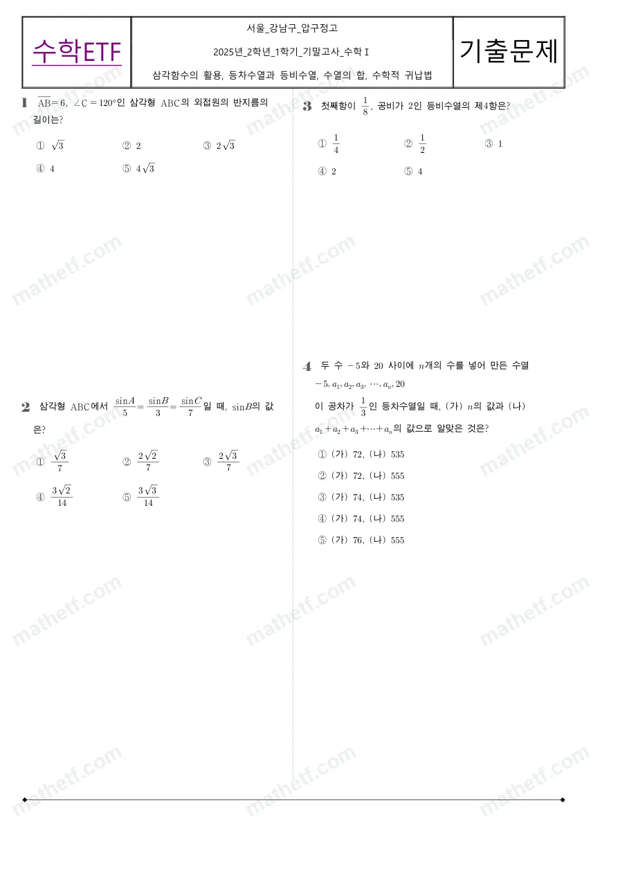 압구정고등학교 2025년 2학년 1학기 기말고사 수학I 수학 기출문제 미리보기 1페이지