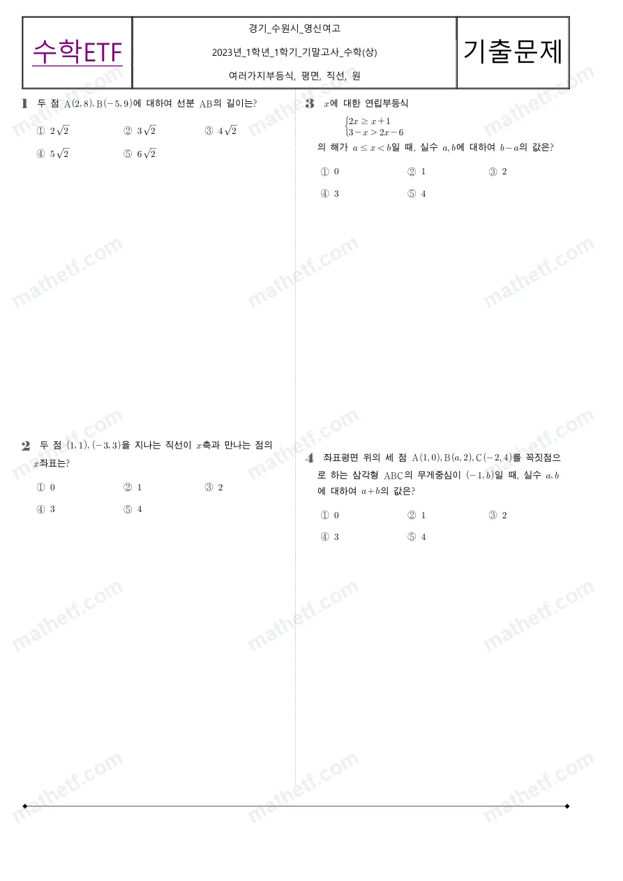 수원영신여자고등학교 2023년 1학년 1학기 기말고사 수학(상) 수학 기출문제 미리보기 1페이지