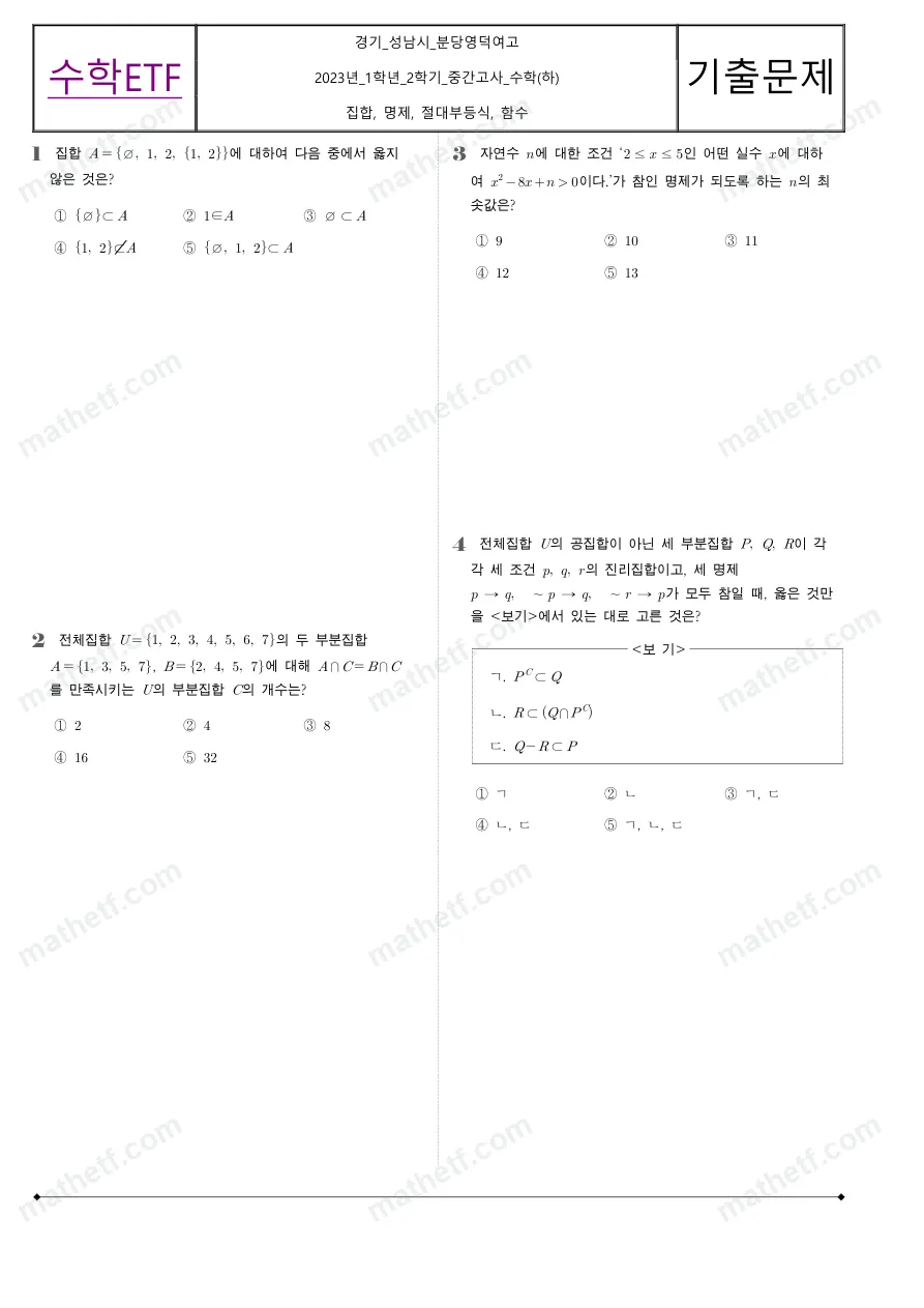 분당영덕여자고등학교 2023년 1학년 2학기 중간고사 수학(하) 수학 기출문제 미리보기 1페이지