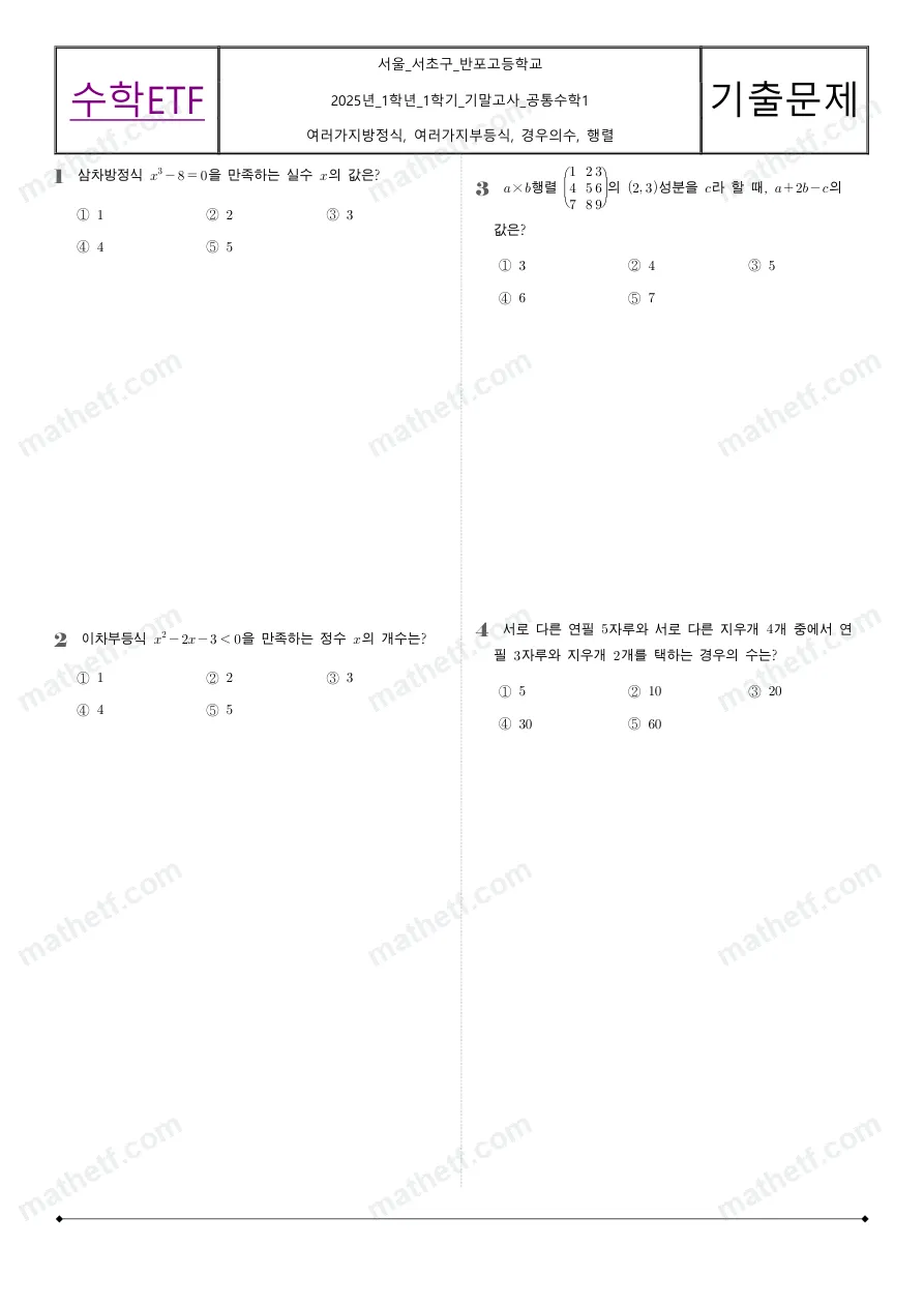 반포고등학교 2025년 1학년 1학기 기말고사 공통수학1 수학 기출문제 미리보기 1페이지