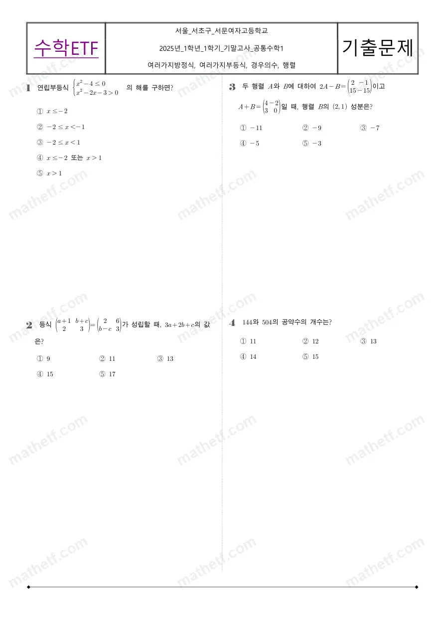 서문여자고등학교 2025년 1학년 1학기 기말고사 공통수학1 수학 기출문제 미리보기 1페이지