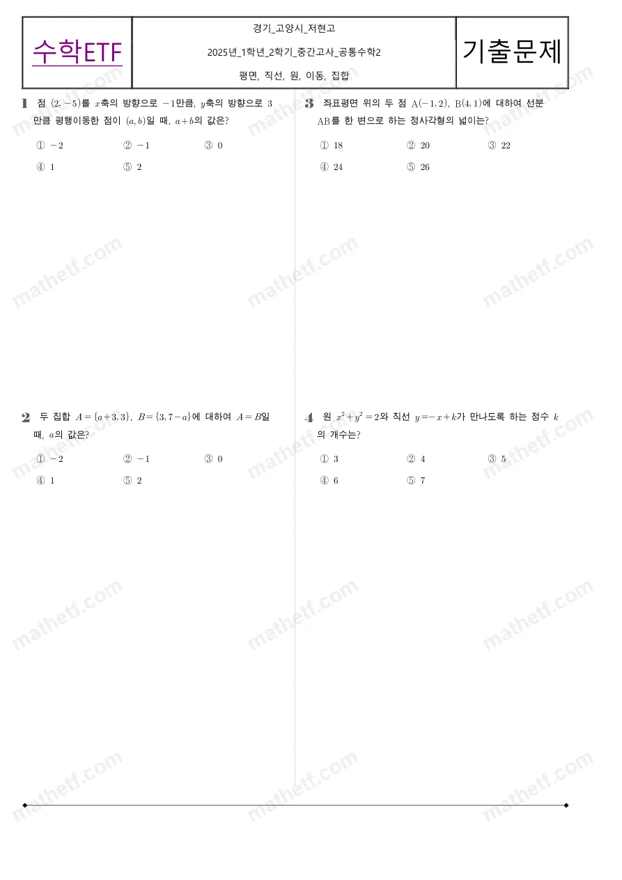 저현고등학교 2025년 1학년 2학기 중간고사 공통수학2 수학 기출문제 미리보기 1페이지