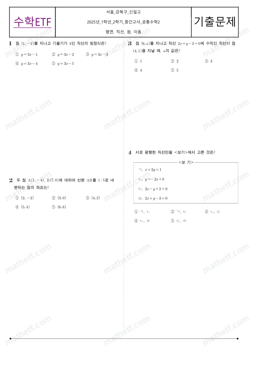 신일고등학교 2025년 1학년 2학기 중간고사 공통수학2 수학 기출문제 미리보기 1페이지