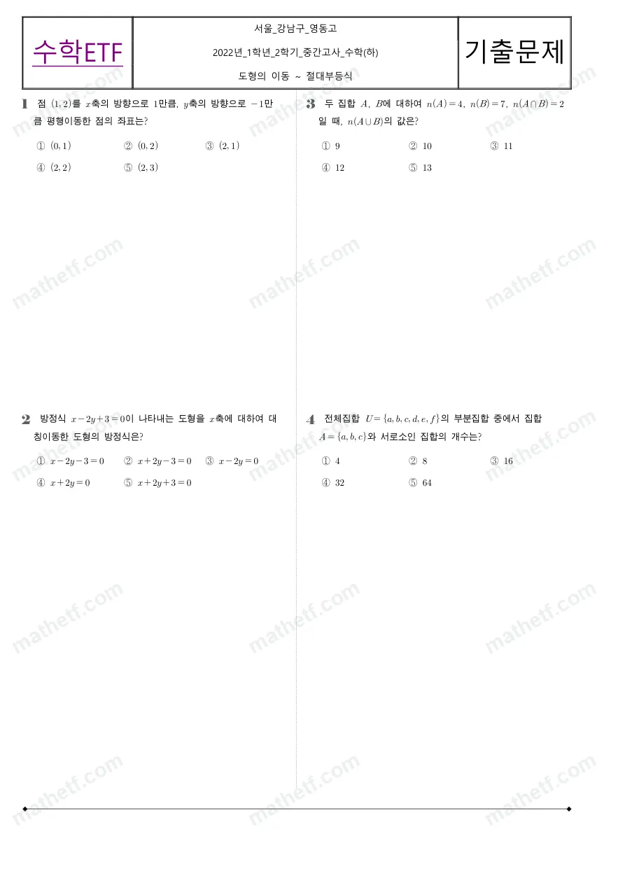 영동고등학교 2022년 1학년 2학기 중간고사 수학(하) 수학 기출문제 미리보기 1페이지