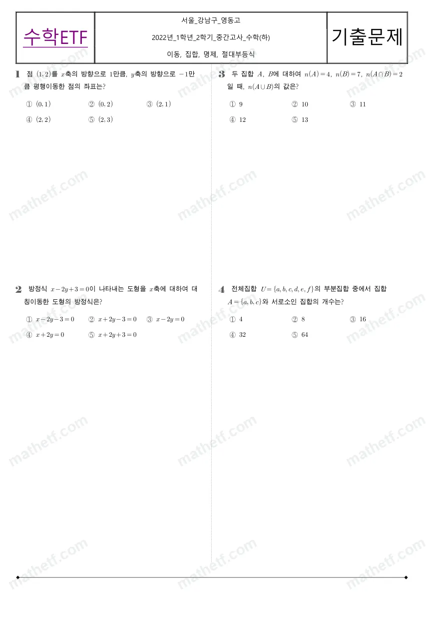 영동고등학교 2022년 1학년 2학기 중간고사 수학(하) 수학 기출문제 미리보기 1페이지