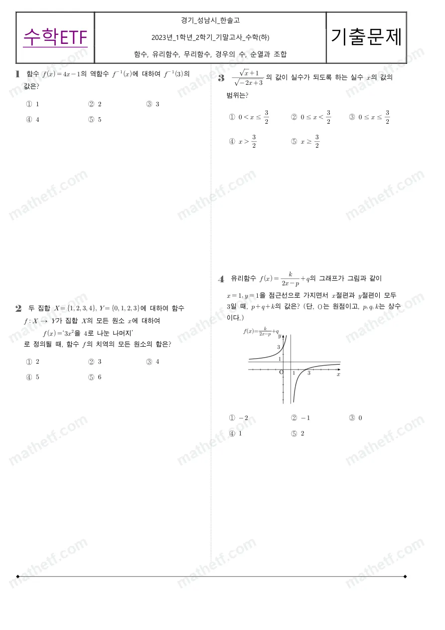 한솔고등학교 2023년 1학년 2학기 기말고사 수학(하) 수학 기출문제 미리보기 1페이지