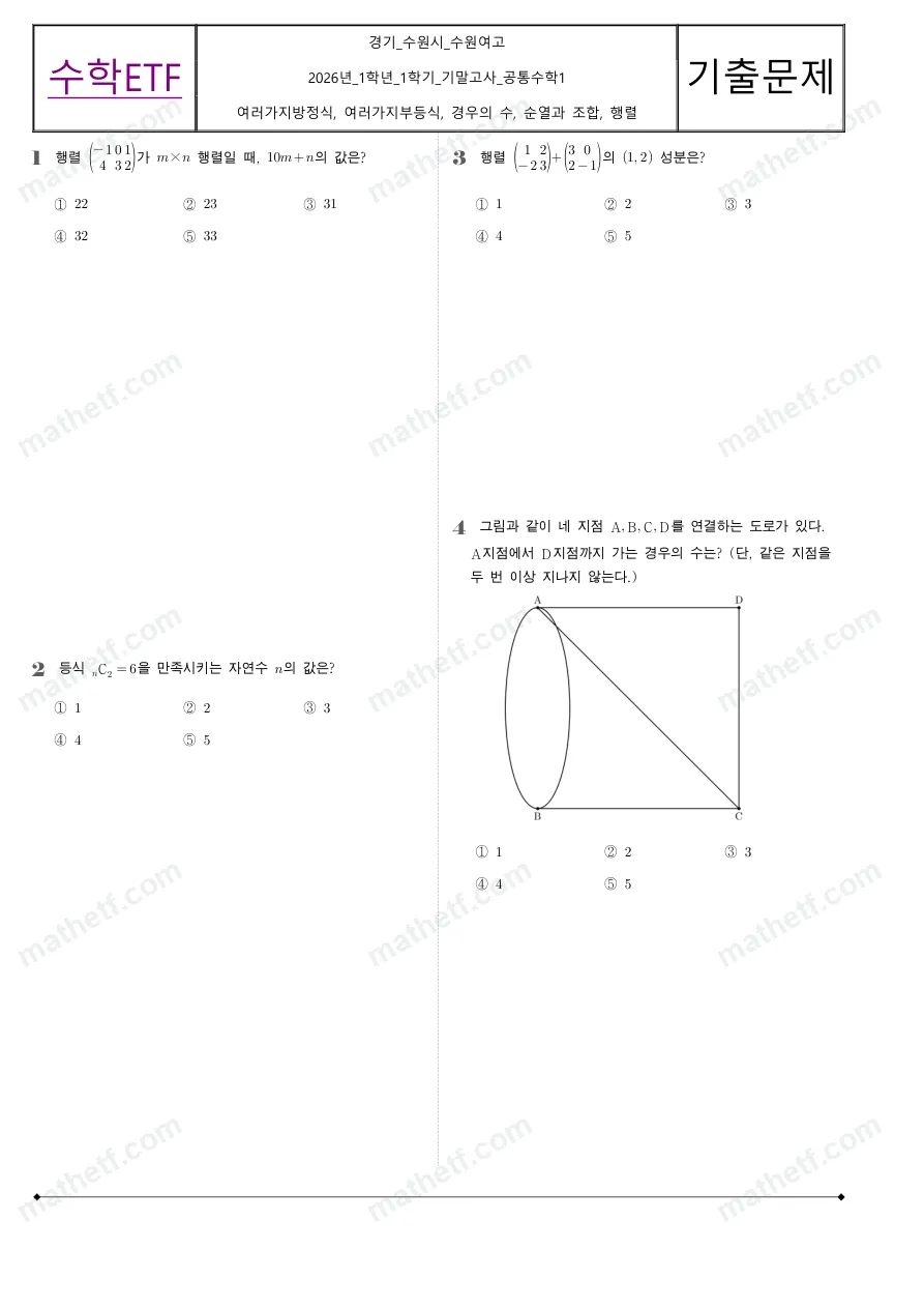 수원여자고등학교 2026년 1학년 1학기 기말고사 공통수학1 수학 기출문제 미리보기 1페이지
