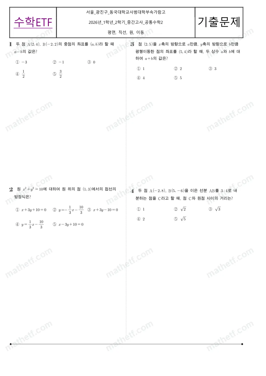 동국대학교사범대학부속가람고등학교 2026년 1학년 2학기 중간고사 공통수학2 수학 기출문제 미리보기 1페이지