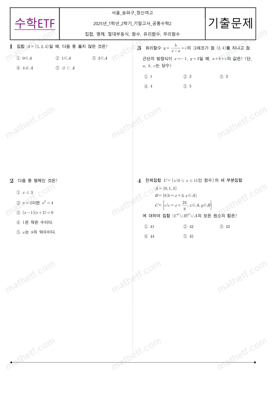 정신여자고등학교 2025년 1학년 2학기 기말고사 공통수학2 수학 기출문제 미리보기 1페이지