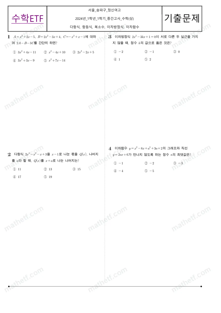 정신여자고등학교 2024년 1학년 1학기 중간고사 수학(상) 수학 기출문제 미리보기 1페이지
