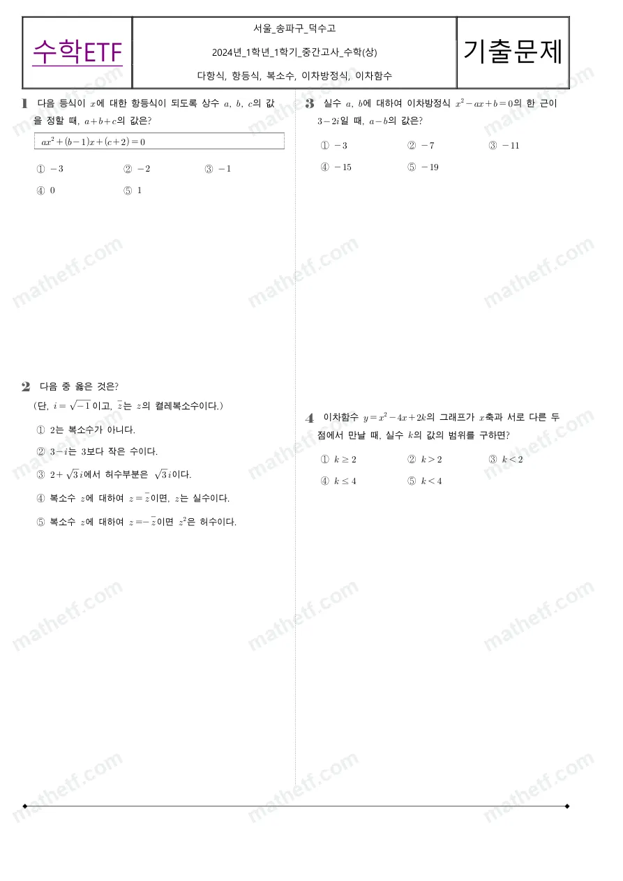 덕수고등학교 2024년 1학년 1학기 중간고사 수학(상) 수학 기출문제 미리보기 1페이지