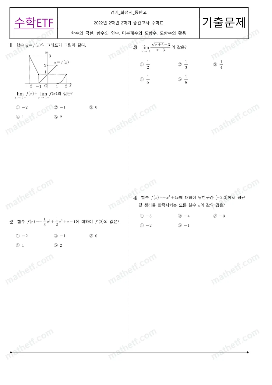 동탄고등학교 2022년 2학년 2학기 중간고사 수학II 수학 기출문제 미리보기 1페이지