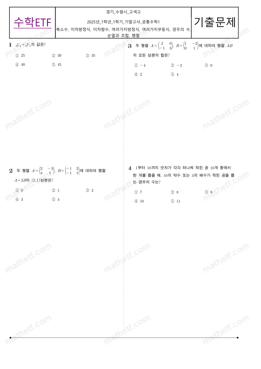 고색고등학교 2025년 1학년 1학기 기말고사 공통수학1 수학 기출문제 미리보기 1페이지