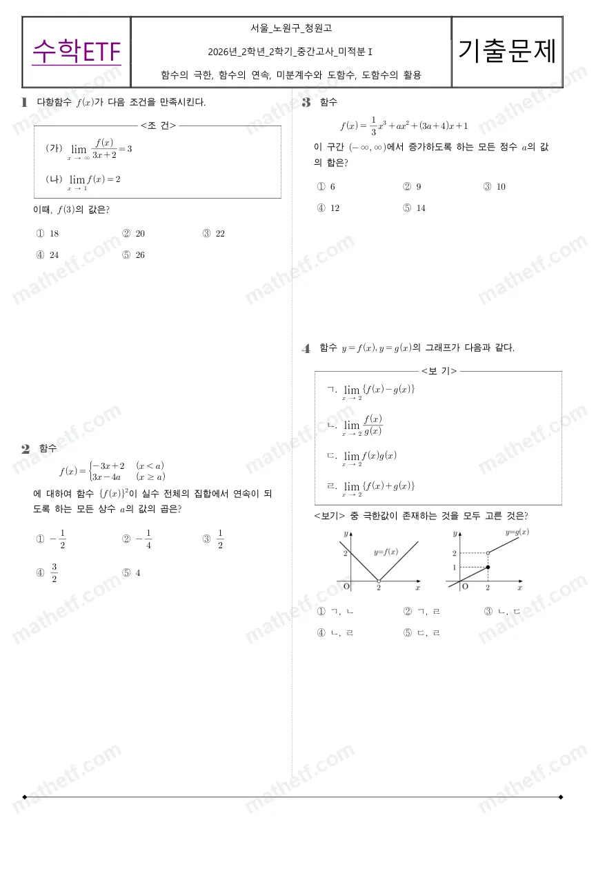 청원고등학교 2026년 2학년 2학기 중간고사 미적분I 수학 기출문제 미리보기 1페이지